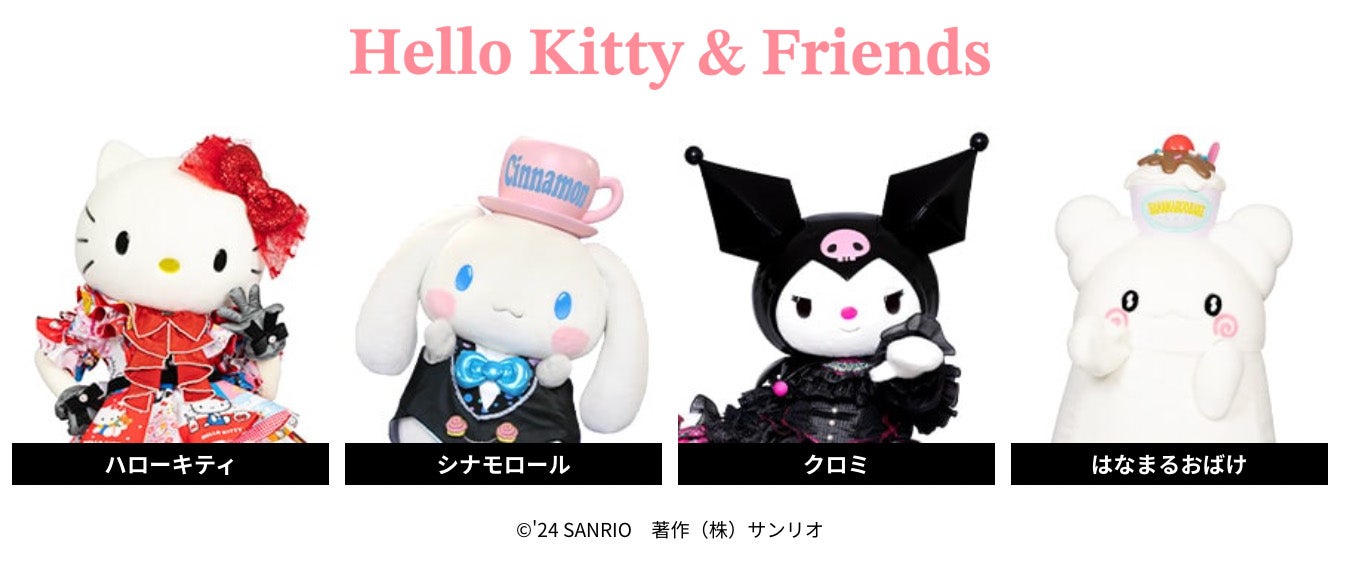 ハローキティ、シナモロール、クロミ、はなまるおばけ（提供写真）