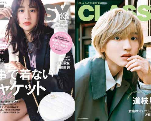 なにわ男子・道枝駿佑「もしも彼女にジュエリーをプレゼントするなら?」に回答「CLASSY.」表紙登場