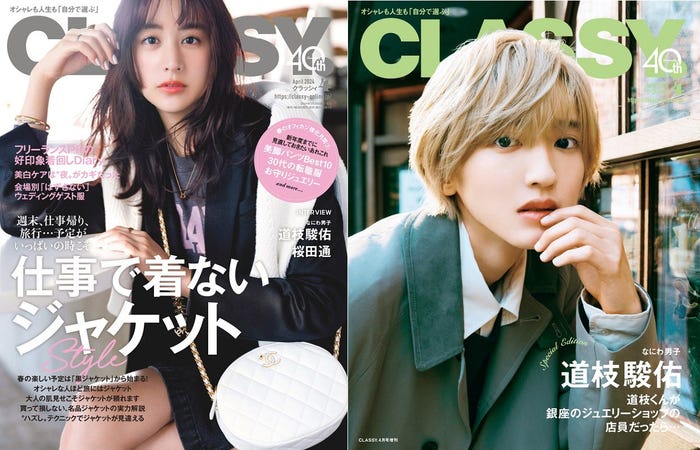 「CLASSY.」4月号(光文社、2月28日発売)通常版表紙:山本美月(左)、Special Edition版表紙:道枝駿佑(右)(提供写真)