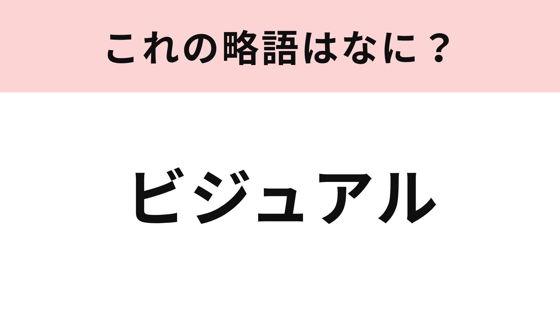 【略語クイズ】「ビジュアル」の略語は？もう知らない人はいないはず…！