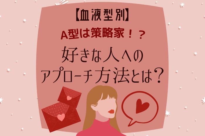 A型は策略家 血液型別 好きな人へのアプローチ方法とは モデルプレス A型は策略家 血液型別 好きな人へのアプローチ方法とは モデルプレス