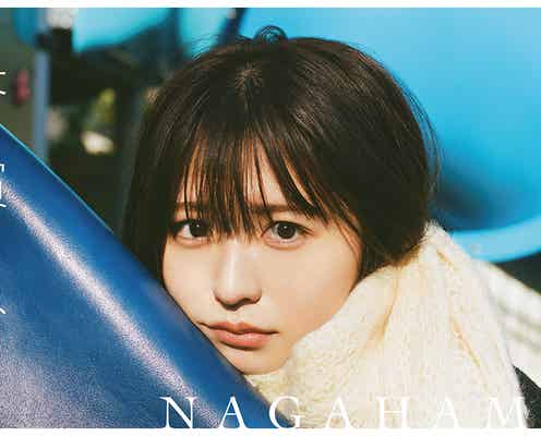 長濱ねる、個人として初のカレンダー決定 “彼女との日常生活”テーマの表紙公開