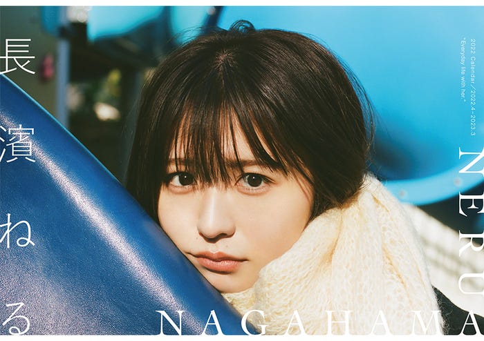 「長濱ねる2022年公式カレンダー」卓上タイプ表紙(提供画像)