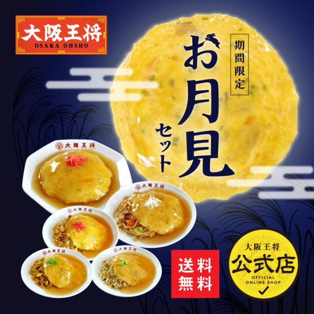 月見グルメ まとめ 月見グルメ まとめ 大阪王将
