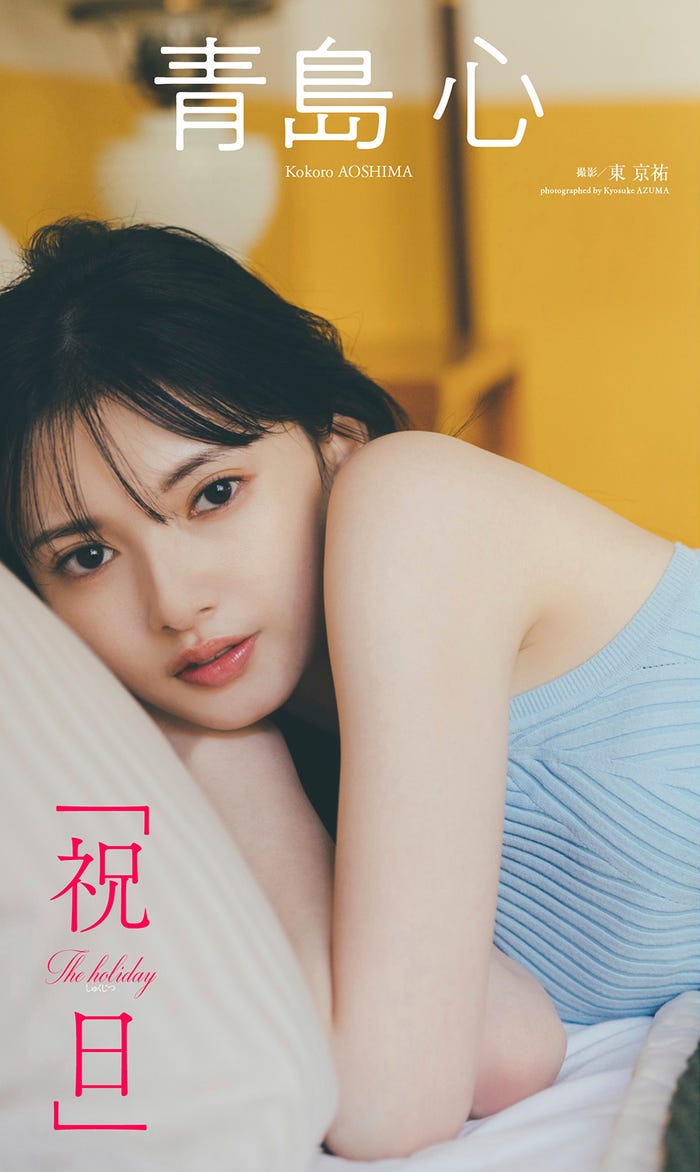 青島心(C)東京祐/週刊プレイボーイ