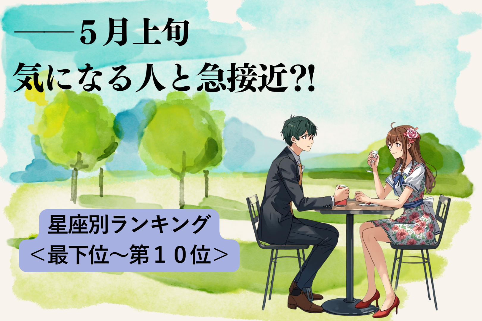 【星座別】５月上旬、気になる人と急接近する女性ランキング＜最下位～第１０位＞