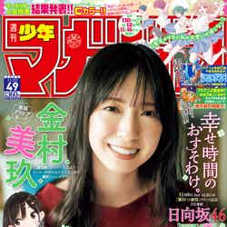 「週刊少年マガジン」49号（11月8日発売）表紙：金村美玖（画像提供：講談社）