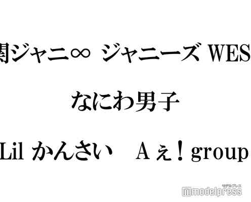 関西ジャニーズ勢が“なにわの日”に集結 各グループの魅力を総まとめ