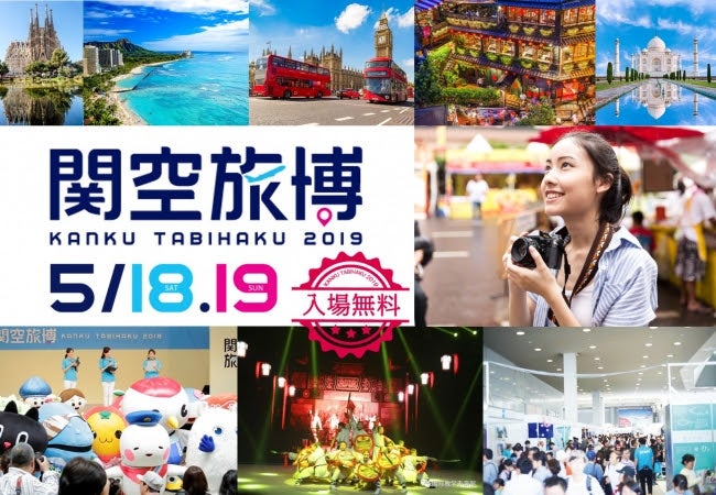 関西旅博2019／画像提供：関西エアポート