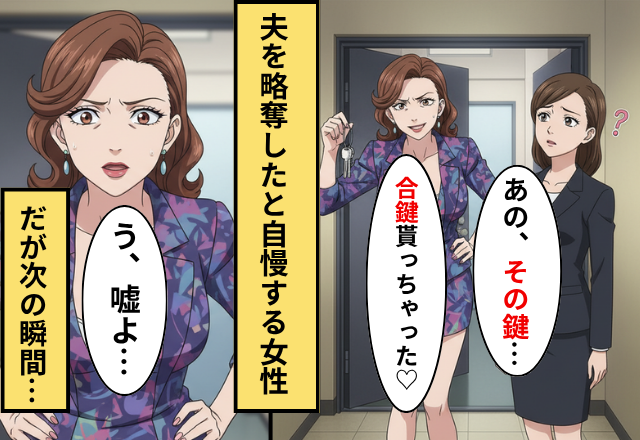 「合鍵もらっちゃった♡」妻を煽る浮気女！だが「その鍵…」妻が放った【ある事実】に…浮気女「う、嘘だ」