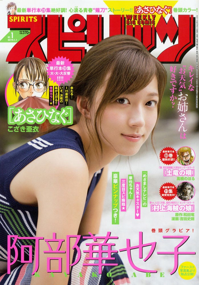 『週刊ビッグコミックスピリッツ』1号/表紙:阿部華也子(C)小学館・週刊ビッグコミックスピリッツ