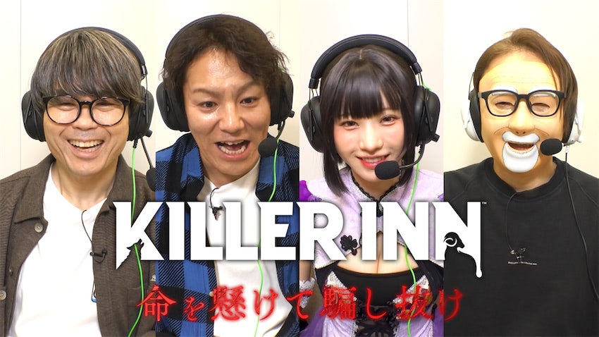 狩野英孝が‟狼”になって大暴れ？『KILLER INN』リリース記念ゲーム特番が3・14放送