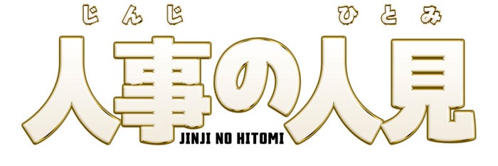 「人事の人見」ロゴ(C)フジテレビ