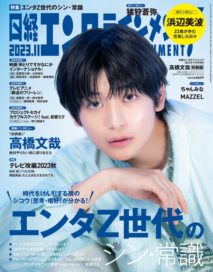 『日経エンタテインメント!』11月号(10月4日発売)特別版表紙:高橋文哉(C)日経BP