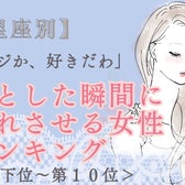 【星座別】「マジか、好きだわ」ふとした瞬間に惚れさせる女性ランキング<最下位~第10位>