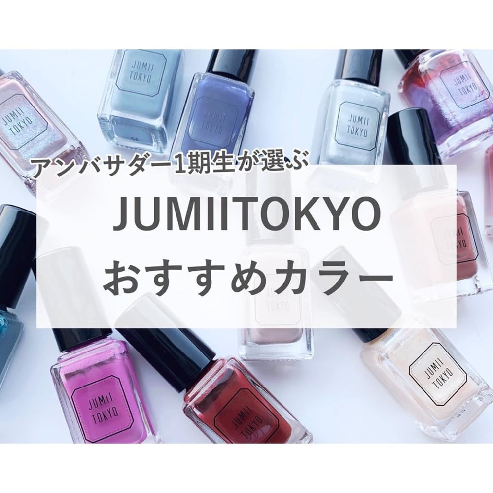 Jumiitokyoおすすめカラー