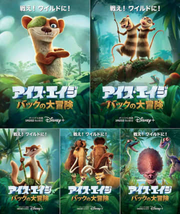 ディズニープラスオリジナル映画 アイス エイジ バックの大冒険 ユニークなキャラクターが勢ぞろい ポスター５種が一挙解禁 モデルプレス