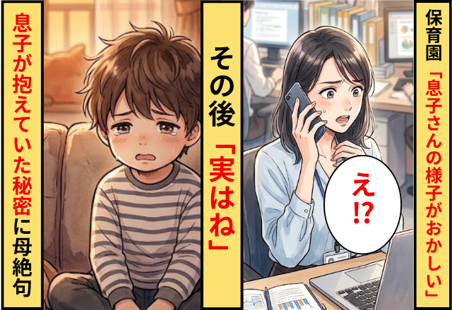 保育園から”息子の様子がおかしい”と連絡が！その後「実はね」息子が抱えていた【秘密】に…母「えっ」