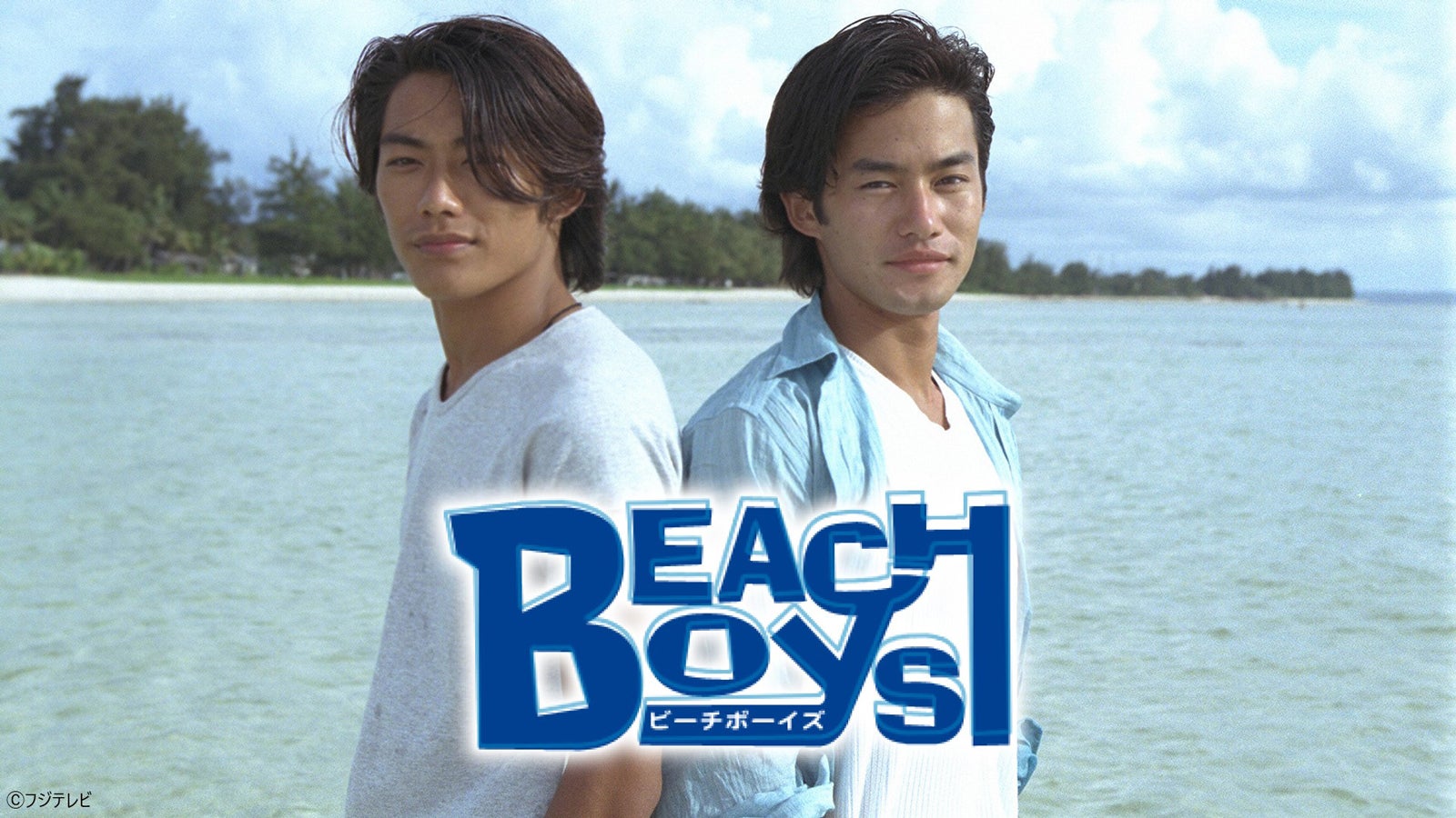 「ビーチボーイズ」（提供写真）
