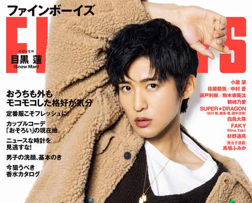 Snow Man目黒蓮「FINEBOYS」半年ぶり3度目の表紙登場 “土曜日に逢いたい目黒蓮”特集