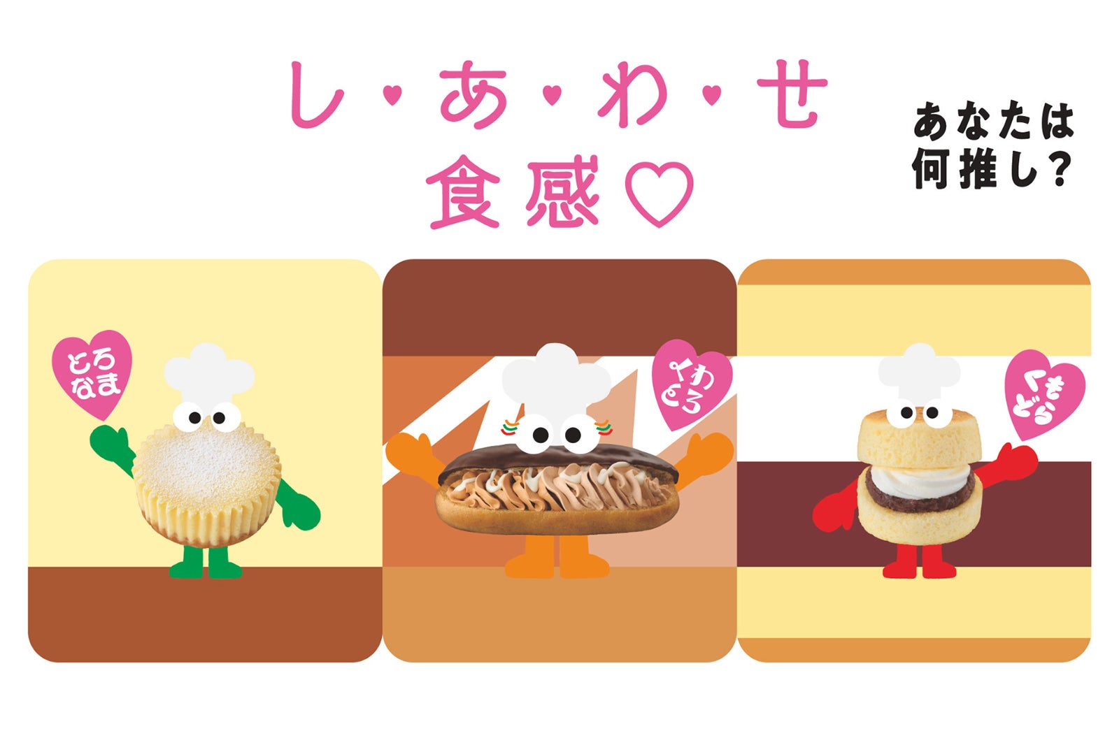 「セブン‐イレブン」しあわせ食感スイーツ（提供写真）