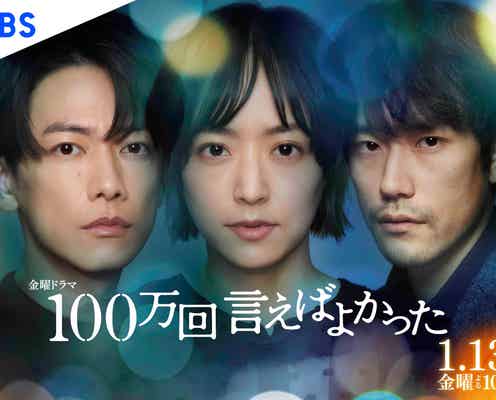 井上真央・佐藤健・松山ケンイチ、力強い視線際立つ「100万回 言えばよかった」ポスタービジュアル解禁 世界配信も決定