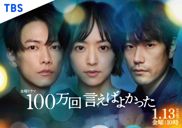 佐藤健、井上真央、松山ケンイチ「100万回 言えばよかった」ポスタービジュアル(C)TBS
