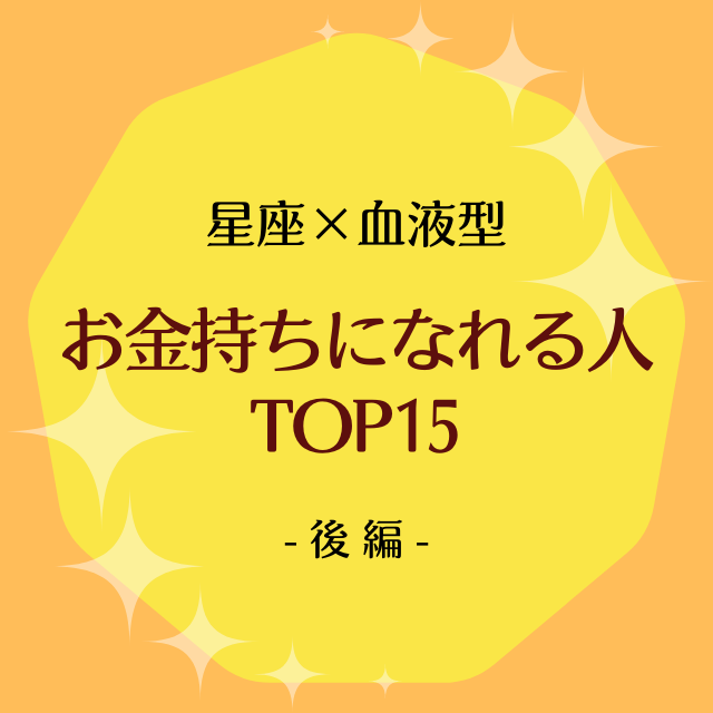 星座 血液型 お金持ちになれる人top15 後編 モデルプレス