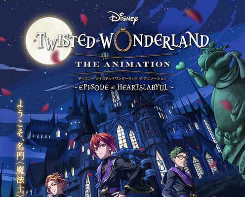 「ディズニー ツイステッドワンダーランド」アニメOPカット公開 追加ボイスキャスト23人も解禁