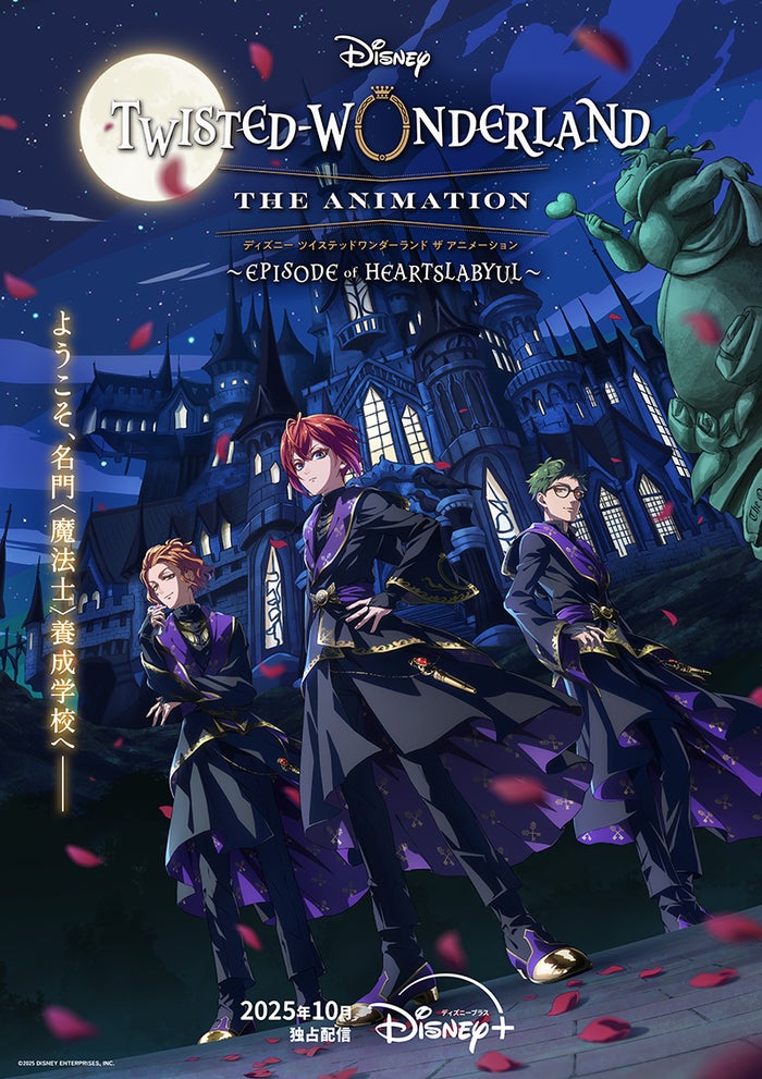 「ディズニー ツイステッドワンダーランド ザ アニメーション」ティザービジュアル（C）2025 DISNEY ENTERPRISES, INC.／ディズニープラスで2025年10月より独占配信