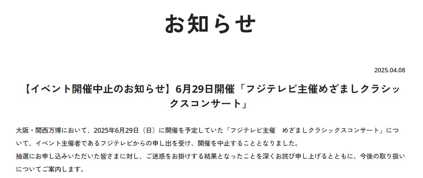 大阪・関西万博、フジ主催コンサート中止を発表「フジテレビからの申し出を受け」