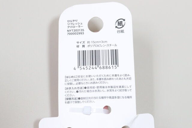 ひんやりリフレッシュアイローラー　JANコード