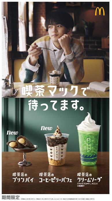 喫茶マック／FANTASTICSの中島颯太／画像提供：日本マクドナルド
