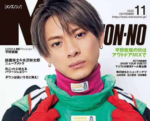 King & Prince平野紫耀、秋のアウトドアルック挑戦「MEN’S NON-NO」1年ぶり表紙登場