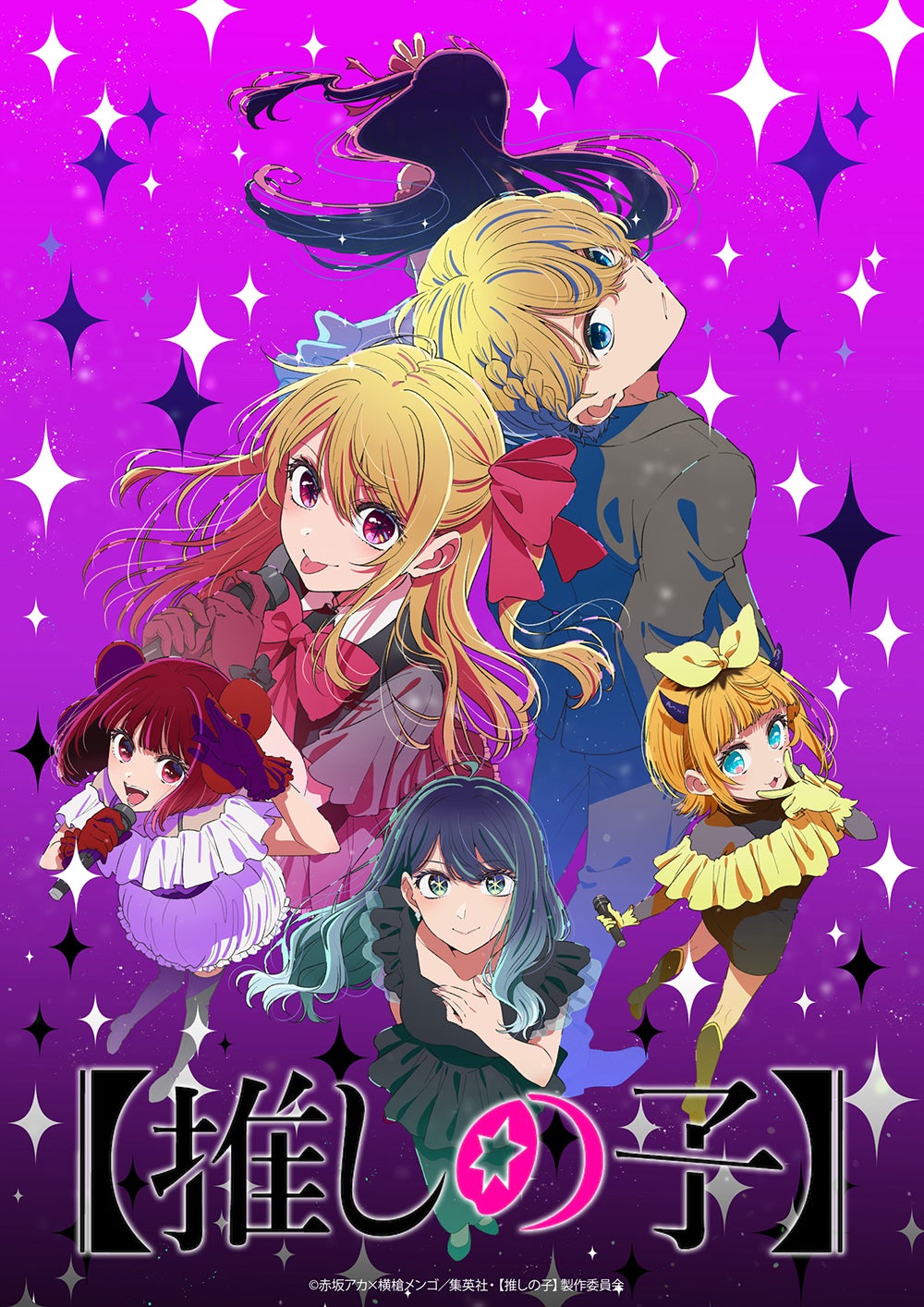 「【推しの子】第3期」（提供写真）