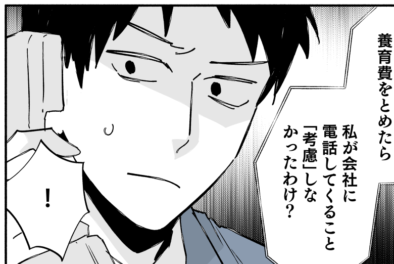 ＜養育費要求リスク？＞元旦那の職場に電話「…会社には連絡してこないでくれっ！！」【第5話まんが】