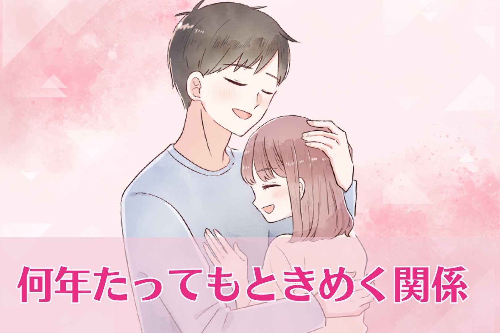 一生幸せ♡「何年たってもときめく関係」ってこういう関係です。