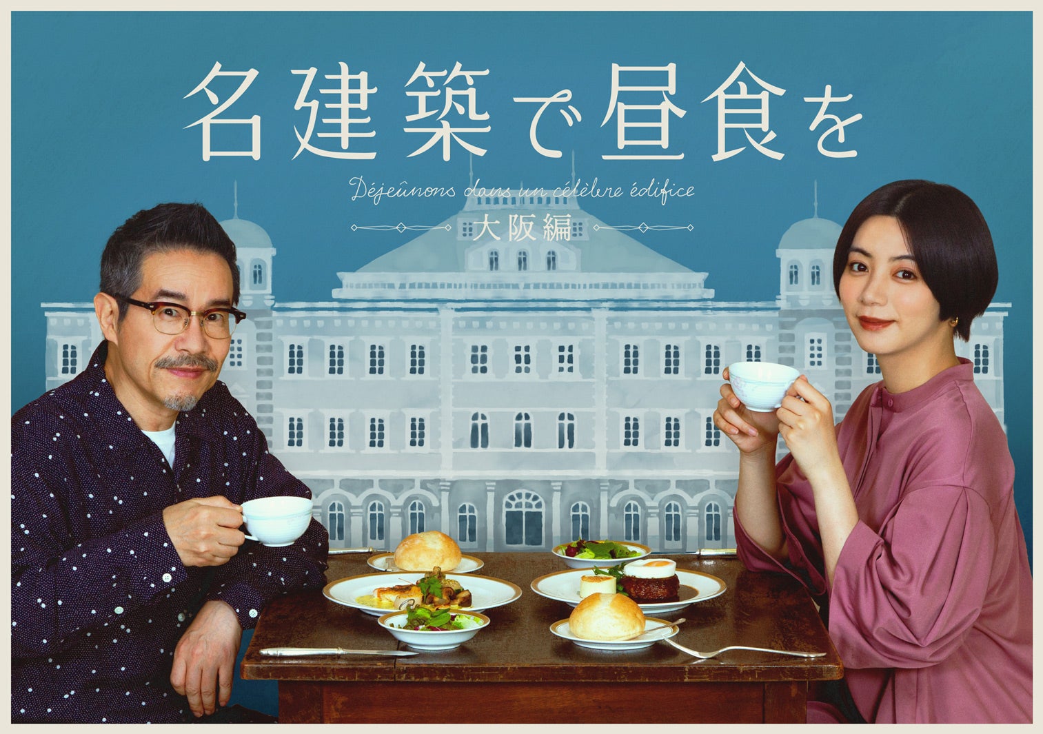田口トモロヲ、池田エライザ「名建築で昼食を 大阪編」メインビジュアル（C）テレビ大阪