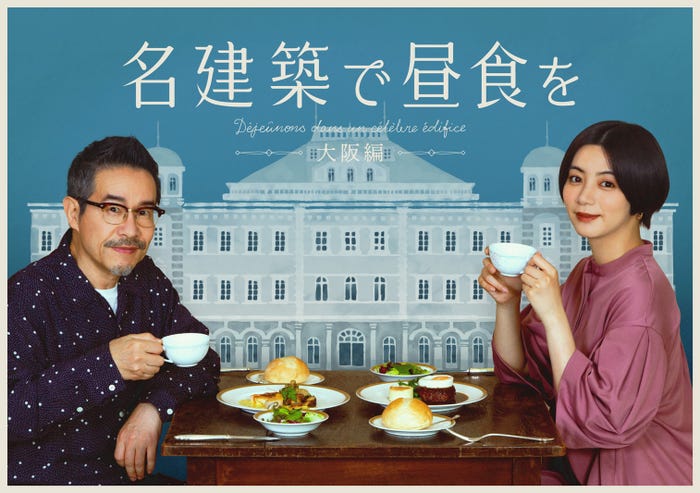 田口トモロヲ、池田エライザ「名建築で昼食を 大阪編」メインビジュアル(C)テレビ大阪