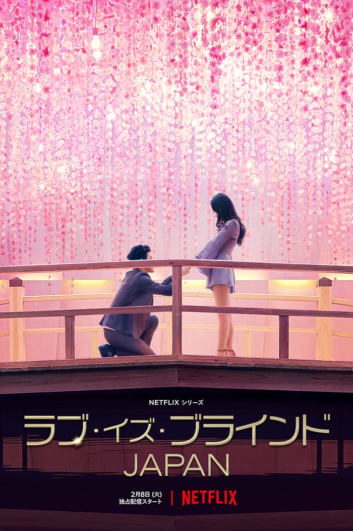 Netflixリアリティシリーズ「ラブ・イズ・ブラインド JAPAN」シーズン1 全世界独占配信中、シーズン2 2023年全世界独占配信