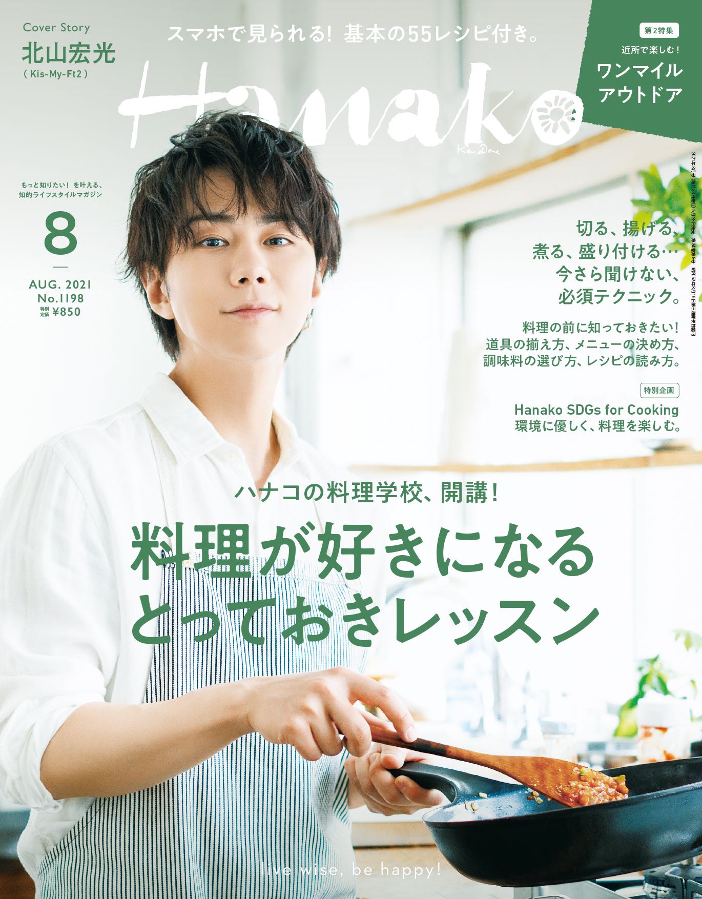 キスマイ北山宏光、“子どもに言わせたい”将来像語る「Hanako」単独初表紙