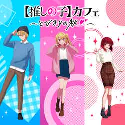 (C)赤坂アカ×横槍メンゴ/集英社・【推しの子】製作委員会