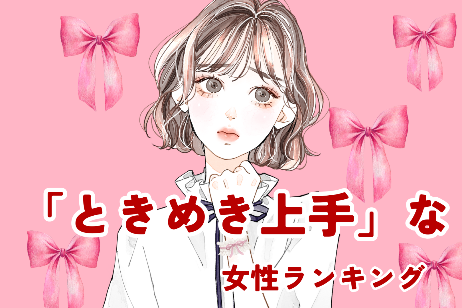 【誕生月別】恋を呼び込む「ときめき上手」な女性ランキング＜第１位～第３位＞