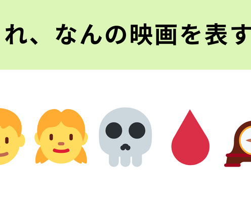 この絵文字が表す映画は?閉鎖された病院が舞台!