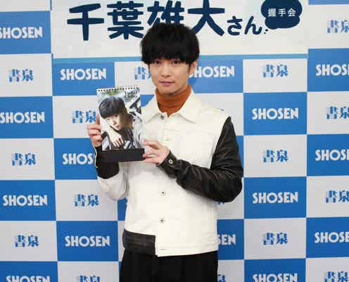 千葉雄大の書店イベントに2000人が殺到
