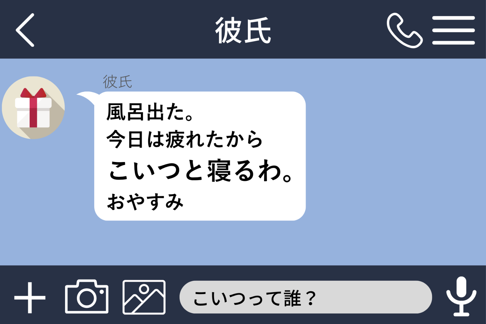 「今日はこいつと寝るわ」実家に帰った彼から届いたメッセージ→問い詰める前に届いた写真