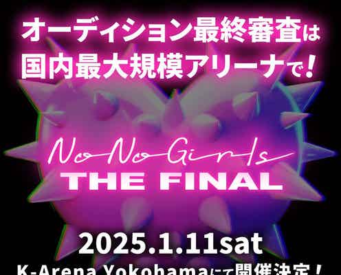 BMSG×ちゃんみなオーディション「No No Girls」最終審査、2025年1月にKアリーナ横浜で開催 観客の前で生パフォーマンス【No No Girls THE FINAL】