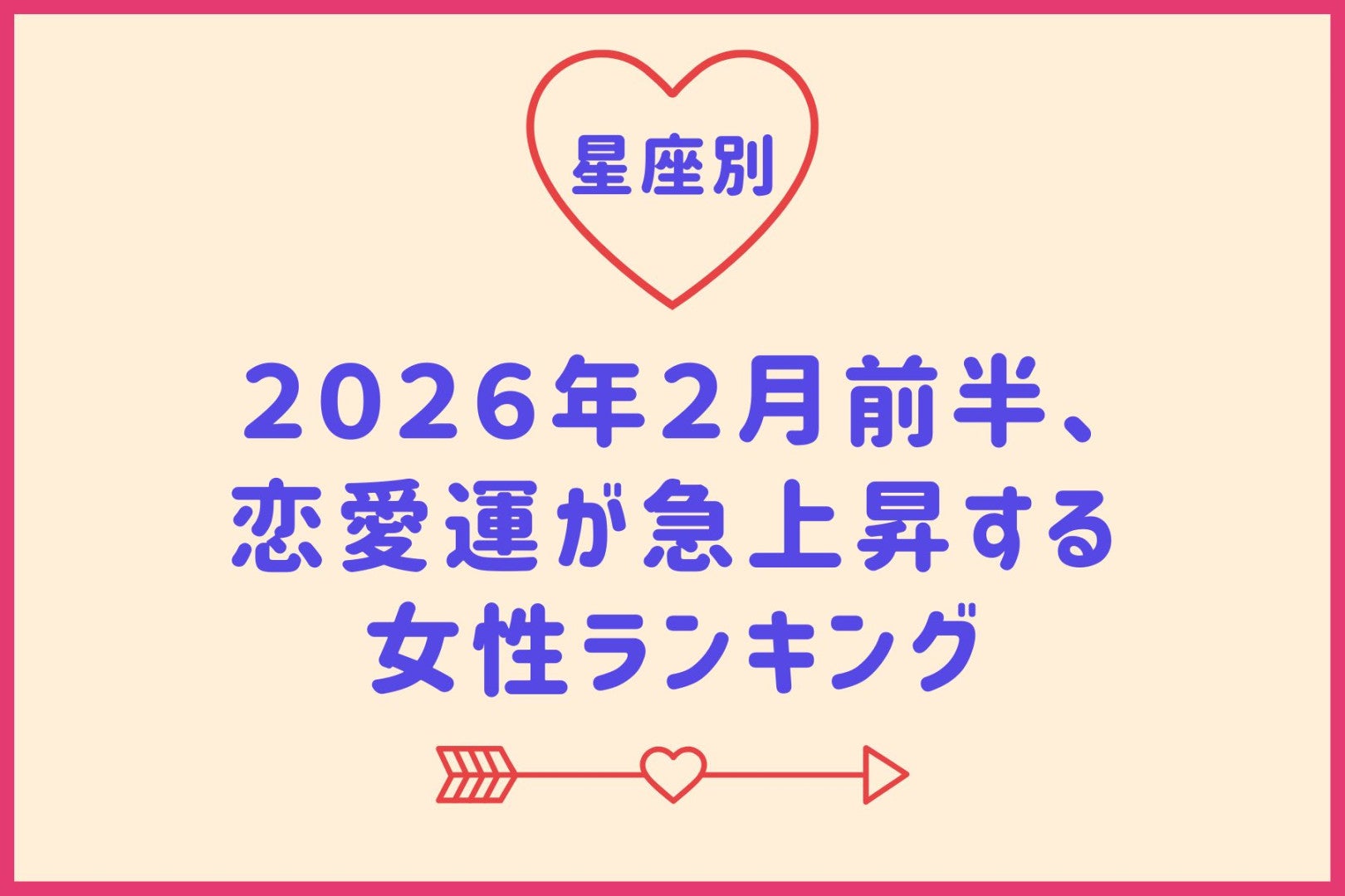 【星座別】２０２６年２月前半、恋愛運が急上昇する女性ランキング＜第１位～第３位＞