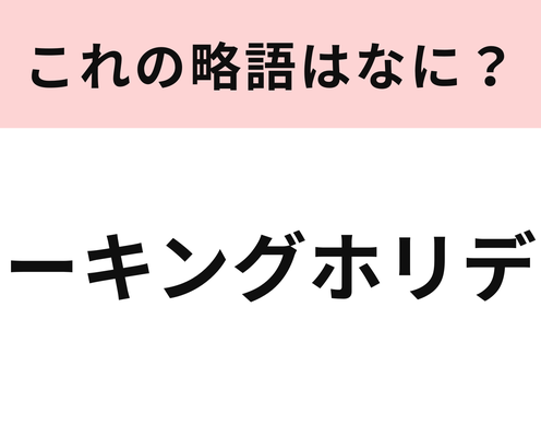 「ワーキングホリデー」の略語は?意外と知らない人続出の言葉...!