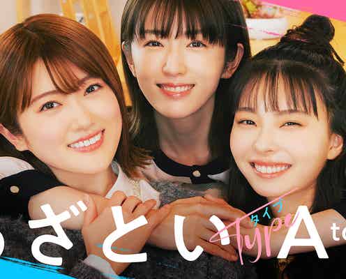 樋口日奈、姉・樋口柚子と“テレビ初共演” 川口ゆりなと三姉妹役で「あざと連ドラ」出演決定
